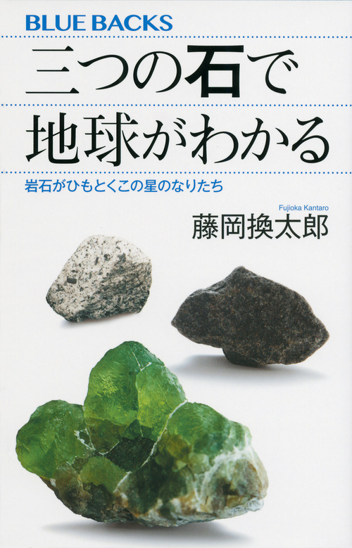 三つの石で地球がわかる 岩石がひもとくこの星のなりたち (ブルーバックス)