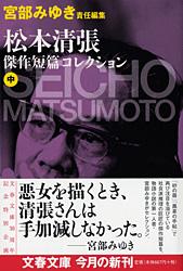 宮部みゆき責任編集 松本清張傑作短篇コレクション 中 | 松本清張の