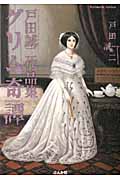 戸田誠二作品集 グリム奇譚 (ぶんか社コミックス)