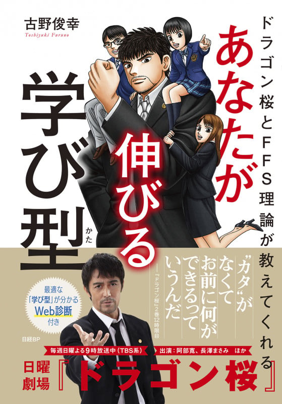 ドラゴン桜とFFS理論が教えてくれる あなたが伸びる学び型【WEB診断付き】