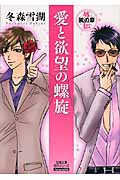 愛と欲望の螺旋 外伝(文庫版) 風の章 (双葉文庫名作シリーズ)