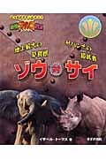 動物ガチンコ対決 地上最大の草食獣ゾウ対サバンナの鎧武者サイ