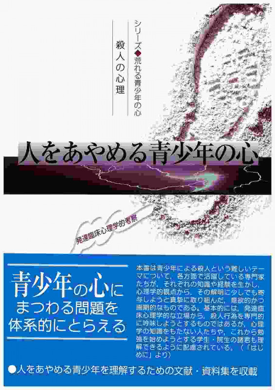 人をあやめる青少年の心 殺人の心理 発達臨床心理学的考察 (シリーズ 荒れる青少年の心)