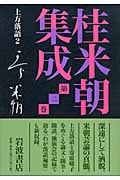 上方落語2 (桂米朝集成)