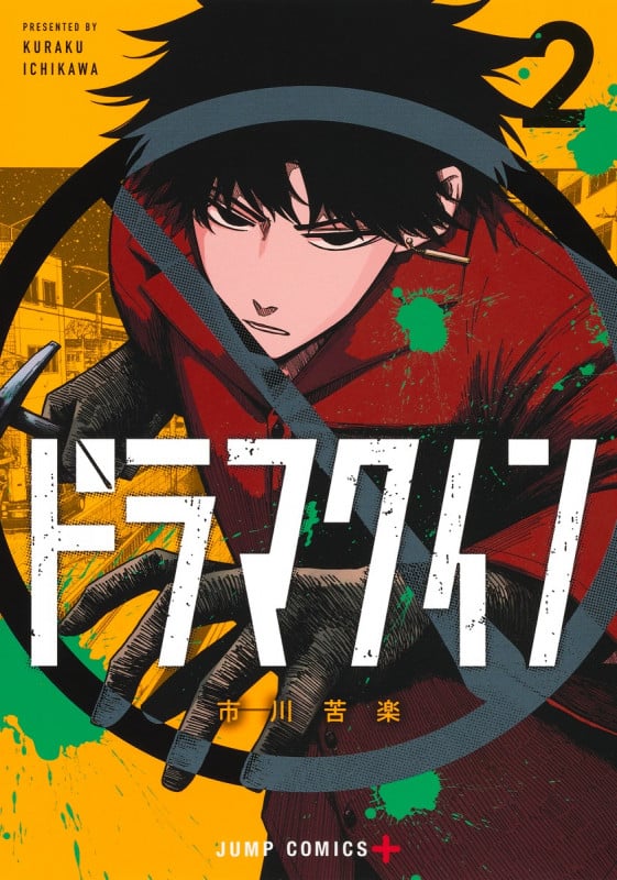 ドラマクイン 2 (ジャンプコミックス)