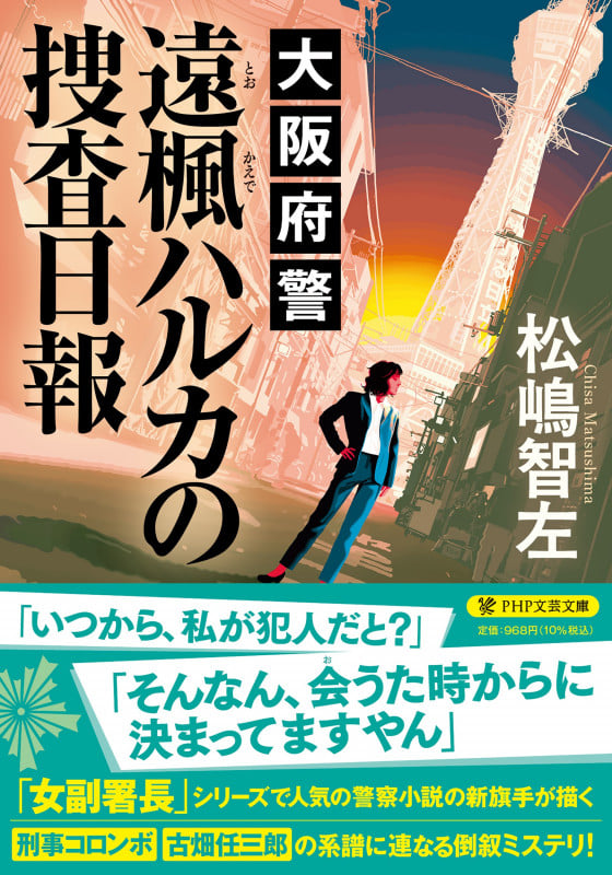 大阪府警 遠楓ハルカの捜査日報 (PHP文芸文庫)