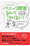 パニック障害なんてこわくない! “ドキドキ”をコントロールするガイドブックの詳細を見る