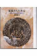 拡張された次元 科学と芸術の相克を超えて