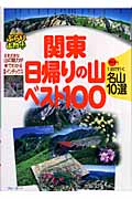 関東日帰りの山ベスト100 プラス1泊で行く名山10選 (ブルーガイドぶらり山散歩)