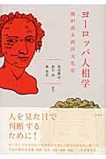 ヨーロッパ人相学 顔が語る西洋文化史