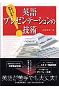 これなら説得できる!英語プレゼンテーションの技術