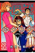 ネクログ (1) (アフタヌーンKC)