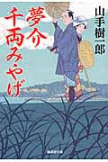 夢介千両みやげ (廣済堂文庫 1568)