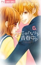 キミのとなりで青春中。 (6) (フラワーCベツコミ)