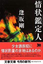 情状鑑定人 (文春文庫)