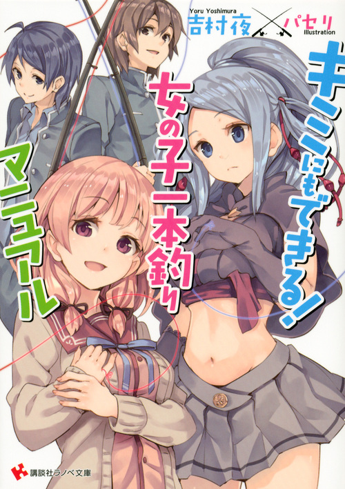 キミにもできる! 女の子一本釣りマニュアル (講談社ラノベ文庫)の詳細を見る