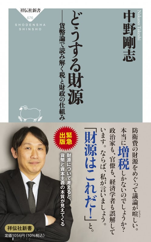どうする財源 貨幣論で読み解く税と財政の仕組み (祥伝社新書 676)