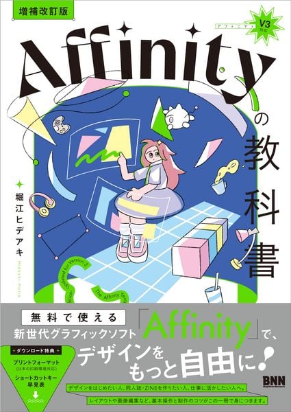 [増補改訂版]Affinityの教科書(V3対応)