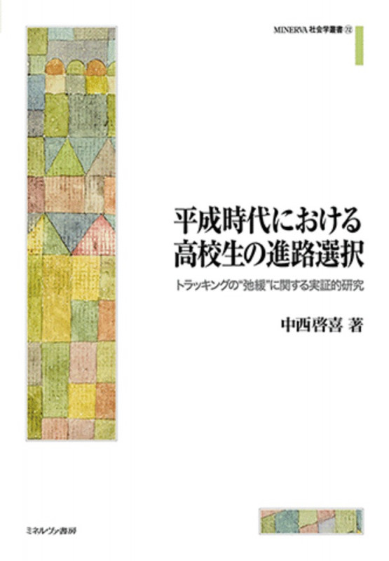 平成時代における高校生の進路選択 トラッキングの“弛緩”に関する実証的研究 (72) (MINERVA 社会学叢書)