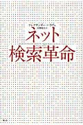 ネット検索革命