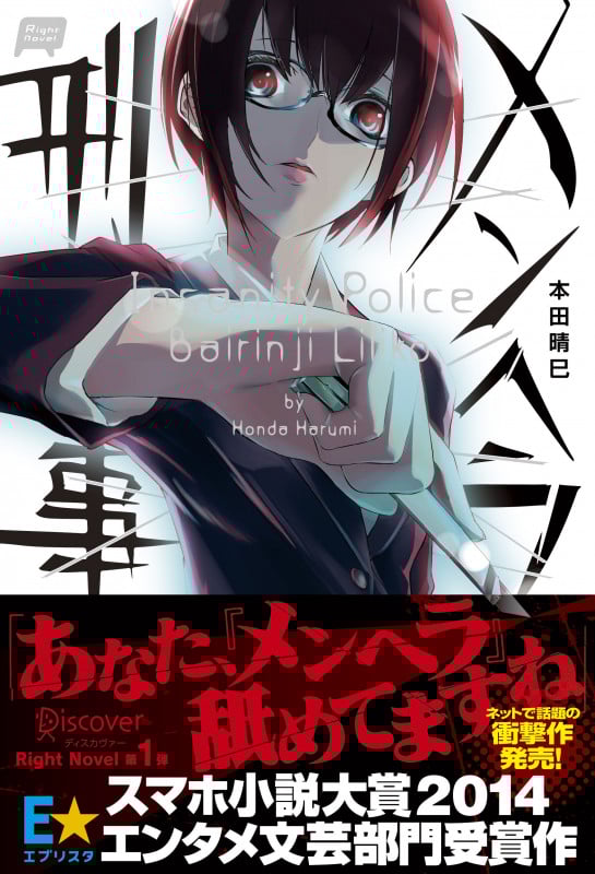 メンヘラ刑事 (I) (Right Novel)