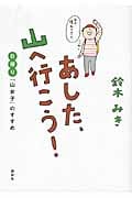 あした、山へ行こう! 日帰り「山女子」のすすめ