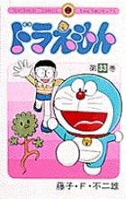 ドラえもん (33) (てんとう虫コミックス(少年))の詳細を見る