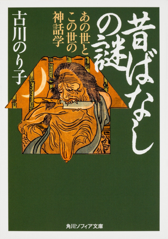昔ばなしの謎 あの世とこの世の神話学 (角川ソフィア文庫)