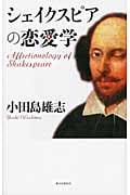 シェイクスピアの恋愛学の詳細を見る