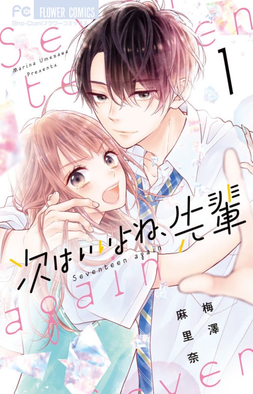 次はいいよね、先輩 (1) (フラワーC少コミ)