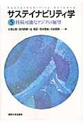 サステイナビリティ学 (5)
