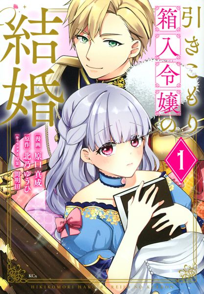 引きこもり箱入令嬢の結婚(1) (KCx)