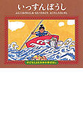 いっすんぼうし (子どもとよむ日本の昔ばなし 2)