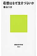 母親はなぜ生きづらいか (講談社現代新書)の詳細を見る