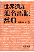 世界遺産地名語源辞典