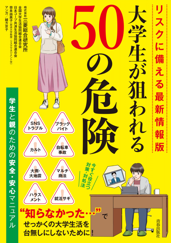 リスクに備える最新情報版 大学生が狙われる50の危険