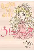 うにっき Love is all!