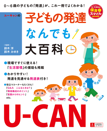 U-CANの子どもの発達なんでも大百科 (U-CANの保育スマイルBOOKS)
