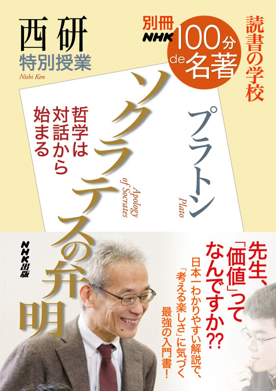 別冊NHK100分de名著 ソクラテスの弁明 プラトン 哲学は対話から始まる 西研 特別授業 読書の学校 (教養・文化シリーズ )