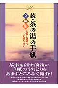 続 茶の湯の手紙文例集 毛筆・巻紙で手紙を書くの詳細を見る