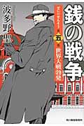 銭の戦争 世界大戦勃発 (第五巻) (ハルキ文庫)