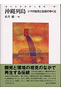 沖縄列島 シマの自然と伝統のゆくえ (島の生活世界と開発 3)