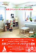 北欧コペンハーゲンの子ども部屋の詳細を見る