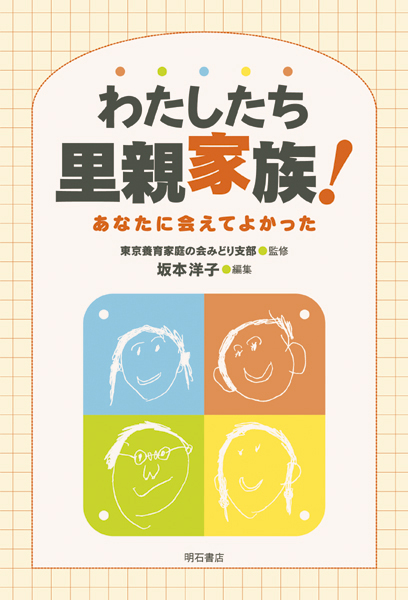 わたしたち里親家族! あなたに会えてよかった