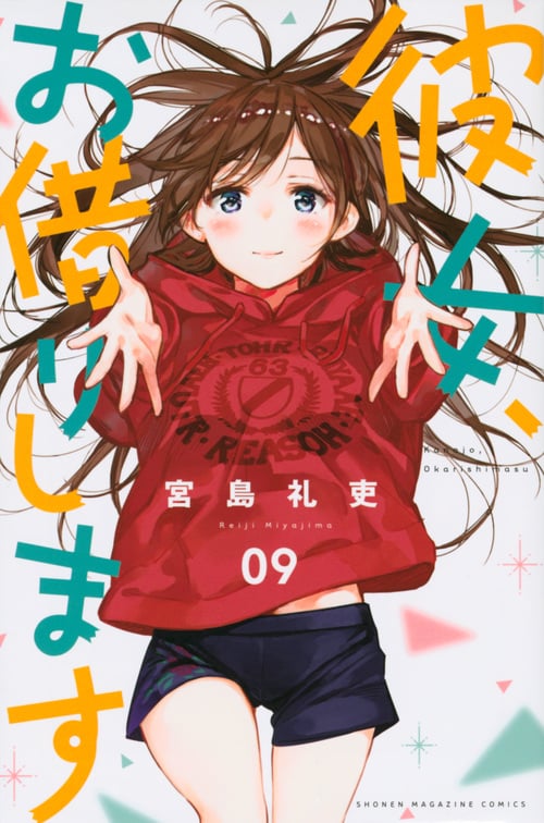 彼女、お借りします(9) (講談社コミックス)