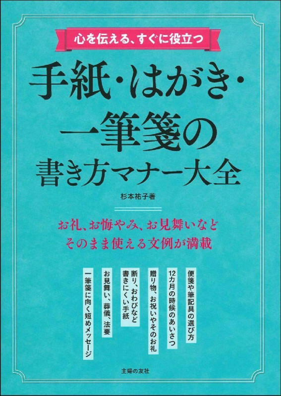 心を伝える、すぐに役立つ 手紙・はがき・一筆箋の書き方マナー大全