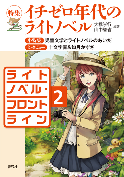 ライトノベル・フロントライン2 特集 イチゼロ年代のライトノベル