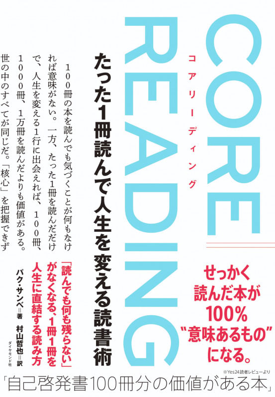 コアリーディング たった1冊読んで人生を変える読書術の詳細を見る