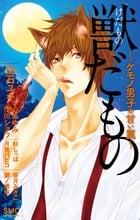 獣だもの~ケモノ男子の甘い罠~ (フラワーコミックス)