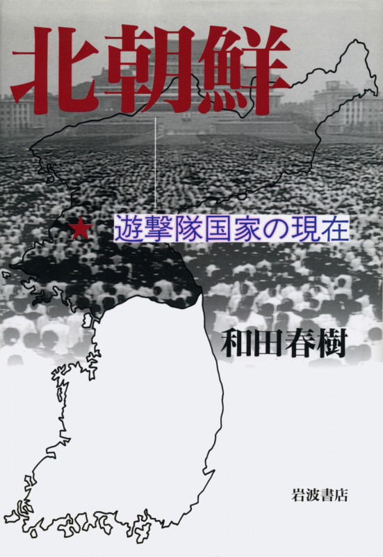 北朝鮮 遊撃隊国家の現在の詳細を見る
